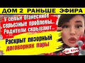 Дом 2 новости 25 апреля. Раскрыт договорняк