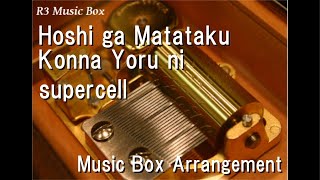 Hoshi Ga Matataku Konna Yoru Ni/Supercell [Music Box] (Game 