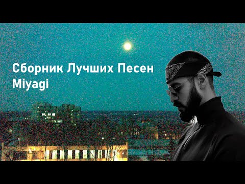 Сборник Лучших Песен Miyagi