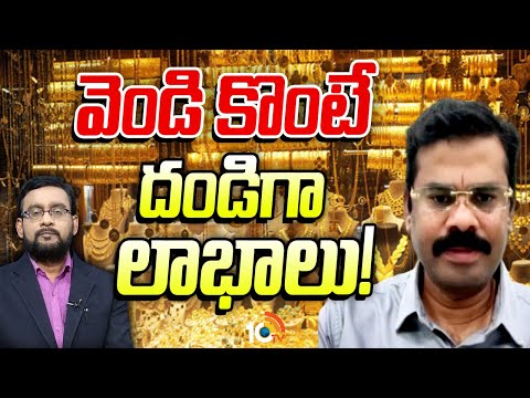 గోల్డ్ కాయిన్స్ కొంటే బెస్ట్‌: మానేపల్లి జ్యూవెలర్స్ గోపీ కృష్ణ | Manepally Jewellers Gopi Krishna - 10TVNEWSTELUGU
