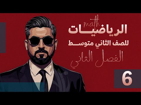 رياضيات الثاني متوسط الفصل الثاني تمثيل جدول في المستوي الاحداثي