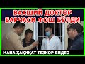 ОҚ ХАЛАТЛИК ВАХШИЙ ДОКТОР БАРЧАСИ ФОШ БЎЛДИ