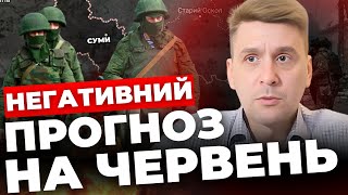 Чи буде наступ на Суми?| Вовчанськ - перша мета РФ| Наступ Росії влітку| КОВАЛЕНКО