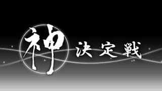 【生放送】『第32期モダン神決定戦』『第29期ヴィンテージ神挑戦者決定戦・神決定戦』