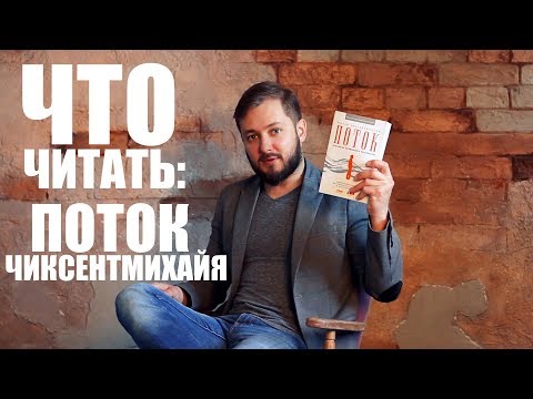ЧТО ЧИТАТЬ: "ПОТОК" ЧИКСЕНТМИХАЙЯ