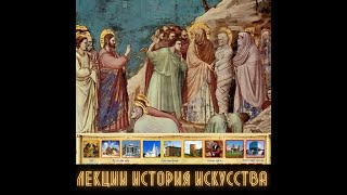 видео: Лекция 1 / История искусств - Возрождение - Джотто ди Бондоне картинка: Лекция 1 / История искусств - Возрождение - Джотто ди Бондоне