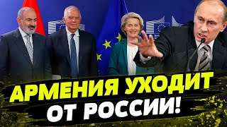 Армения УХОДИТ ОТ РОССИИ! А дальше - ЕС и НАТО... Путин в бешенстве!