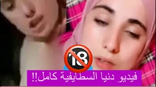 فيديو دنيا السطايفية المسرب في وضع غير أخلاقي كامل !