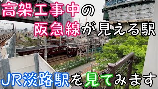 【高架工事中の阪急線が見える駅】JR淡路駅を見てみます