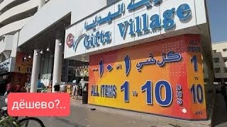 Самый дешевый магазин Дубая Gift village dubai июнь 2023