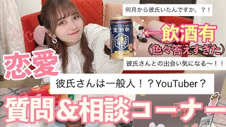 【飲酒有】色々答えすぎちゃった恋愛質問＆相談コーナー！！！