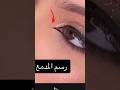 تعلمي اسهل واسرع طريقة لرسم مدمع العين تعلمي اسهل واسرع طريقة لرسم مدمع العين