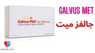 جالفس مت - علاج السكر galvus met