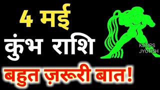 4 मई कुंभ राशि वालों के लिए आई बड़ी खुशखबरी, आपकी राशि भी है तो एक बार जरूर देखिए