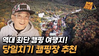 화기애애하게 출발한 오늘의 캠핑 여행지 '안양'!ㅣ도심 속 파크(?) 안 캠핑장? 아재들 만족도 최상급!ㅣ긴급 공수한 임금님 밥상!ㅣ 찐캠퍼3 [15회] / YTN2U
