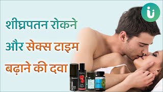 शघरपतन रकन और सकस टइम बढन क दव Premature Ejaculation In Hindi