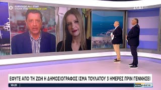 Έφυγε από τη ζωή η δημοσιογράφος Ι. Τουλάτου 3 ημέρες πριν γεννήσει | Αταίριαστοι | 10/07/2023