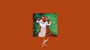 𝐒𝐚𝐚𝐝 𝐋𝐚𝐦𝐣𝐚𝐫𝐫𝐞𝐝 - 𝐋𝐦𝟑𝐚𝐥𝐥𝐞𝐦 / سعد لمجرد - لمعلم (انت معلم) [𝐒𝐥𝐨𝐰𝐞𝐝 / بطيء]