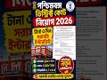 West Bengal District Court New Recruitment 2026 🔥 Direct Interview for 3 Days  #shorts