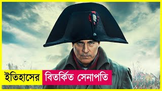 ইতিহাসের সেরা সেনাপতি | Napoleon Movie Explained in Bangla | Action | Cineplex52