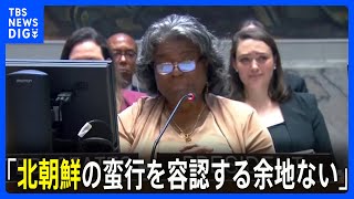 国連安保理で北朝鮮の人権状況を協議する公開会合開催　6年ぶり｜TBS NEWS DIG