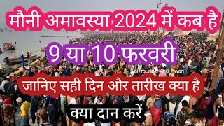 Mauni amavasya kab hai |amavasya 2024 date |Mauni amavasya kab hai 2024 mei |मौनी अमावस्या कब है2024