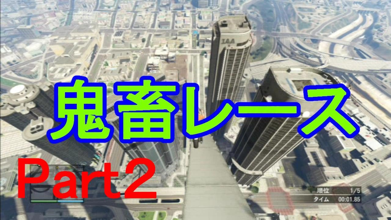 【GTA5実況】鬼畜レースPart２【グランド・セフト・オート５】