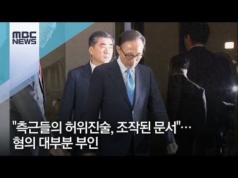 "측근들의 허위진술, 조작된 문서"…혐의 대부분 부인 [뉴스데스크]