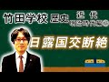 【竹田学校】歴史・明治時代編⑰～日露国交断絶～｜竹田恒泰チャンネル2