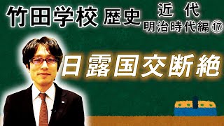 【竹田学校】歴史・明治時代編⑰～日露国交断絶～｜竹田恒泰チャンネル2