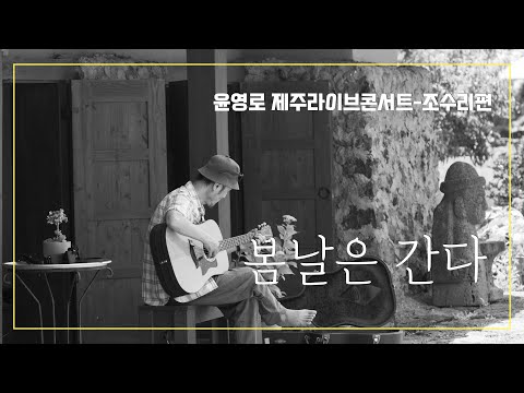 제주라이브콘서트 _조수리 편-봄날은간다-싱어송라이터 윤영로
