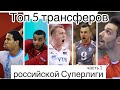 Топ 5 переходов Суперлиги России волейбол: Леон, Нгапет, Спиридонов | Top 5 Transfers