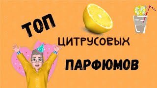 Топ цитрусовых парфюмов #летниеароматы #парфюмерия #парфюмы #парфюмерныйгардероб