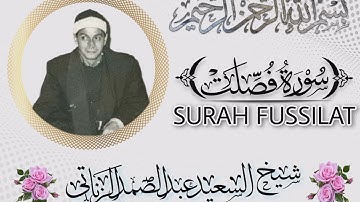 شيخ السعيد عبدالصمد الزناتى سورة فصلت FULL QIRAT sheikh Sayeed Abdus Samad Az Zanati
