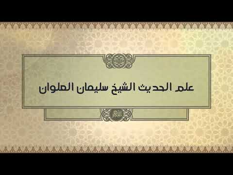 قول بعض العلماء على كتاب الدارقطني والسنن بانه بيت المناكير الشيخ سليمان العلوان