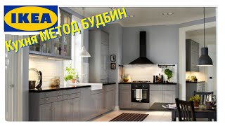 ИКЕА🍒 КУХНЯ МЕТОД БУДБИН✔️#IrishkaT