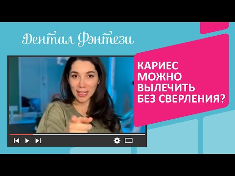 Видео: Можно ли исправить кариес?