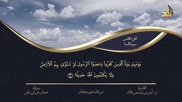 الجزء الخامس من القرآن الكريم || رواية هشام عن ابن عامر || المقرئ: د.أمين إدريس فلاته