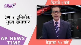 AP NEWS TIME | देश र दुनियाँका दिनभरका मुख्य समाचार | वैशाख १४, शुक्रबार दिउसो १ बजे | AP1HD