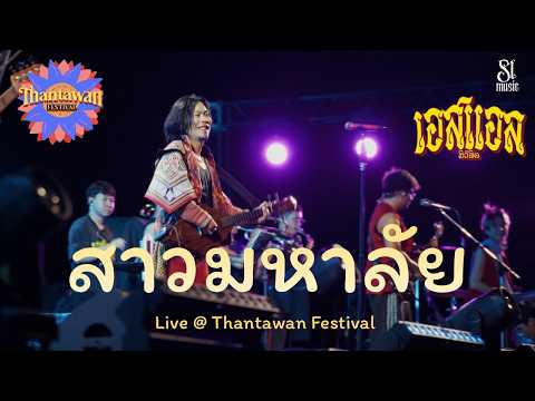 สาวมหาลัย - [SLMUSIC Live@Thantawan Festival]