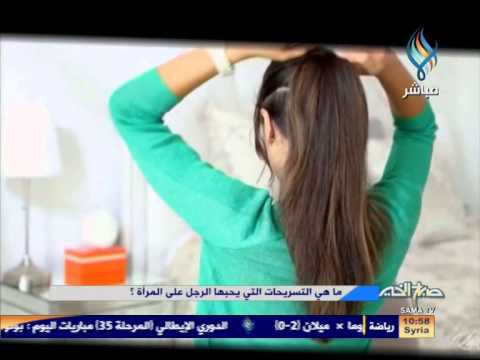 فيديو: تسريحات الشعر النسائية التي يحبها الرجال