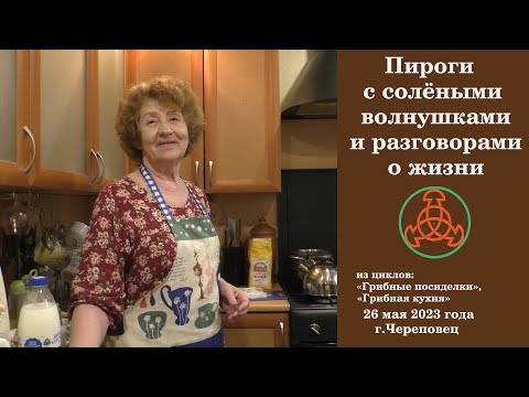 Пироги с солёными волнушками и разговорами о жизни. Грибные посиделки и Грибная кухня