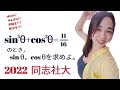 【数学Ⅱ】三角関数， 大学入試になるとこう出る。2022 同志社大【高校数学】