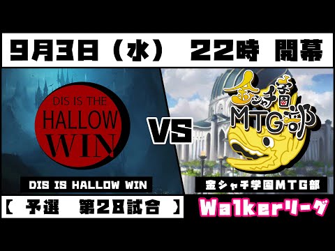 #電脳灯争大戦 　【　予選　第二十八試合　】　DIS　IS　HALLOW　WIN　VS　金シャチ学園MTG部　「　Walkerリーグ　」 #ブロール #mtgアリーナ #mtg  #mtga