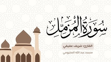 سورة المزمل من تهجد ليلة ٢٧ للقارئ: شريف عفيفي في مسجد عبد الله المخزومي