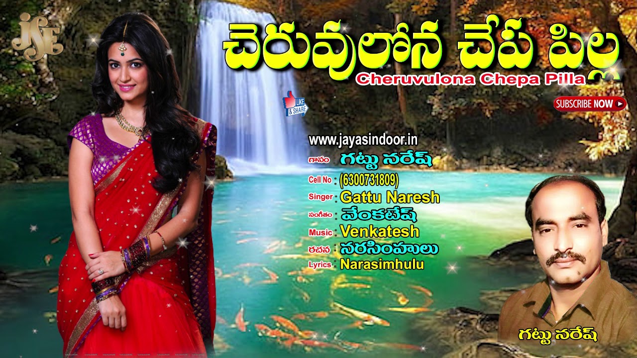 Cheruvulona Chepa Pilla  Telugu Folk Songs  Jayasindoor Gattu Naresh