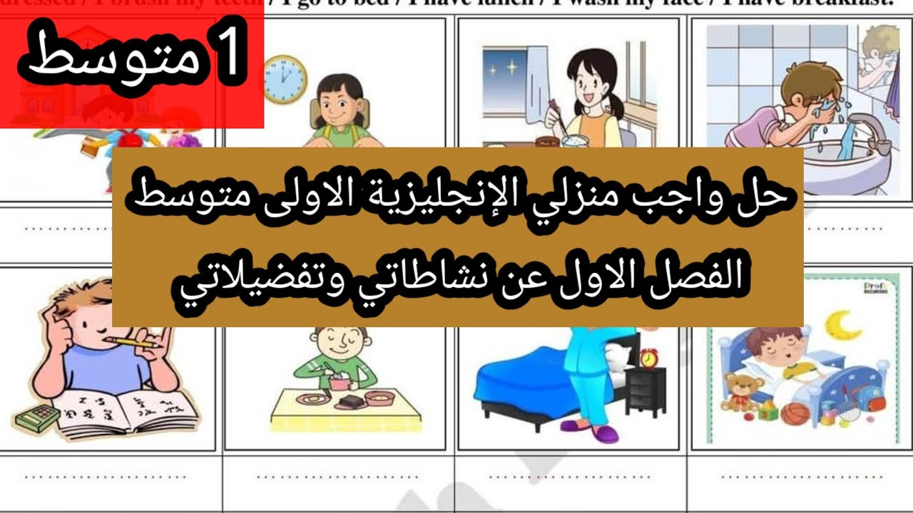 حل واجب منزلي تحضيرا لفرض ا الإنجليزية الاولى متوسط الفصل الاول 