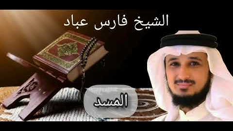 سورة المسد بصوت الشيخ فارس عباد