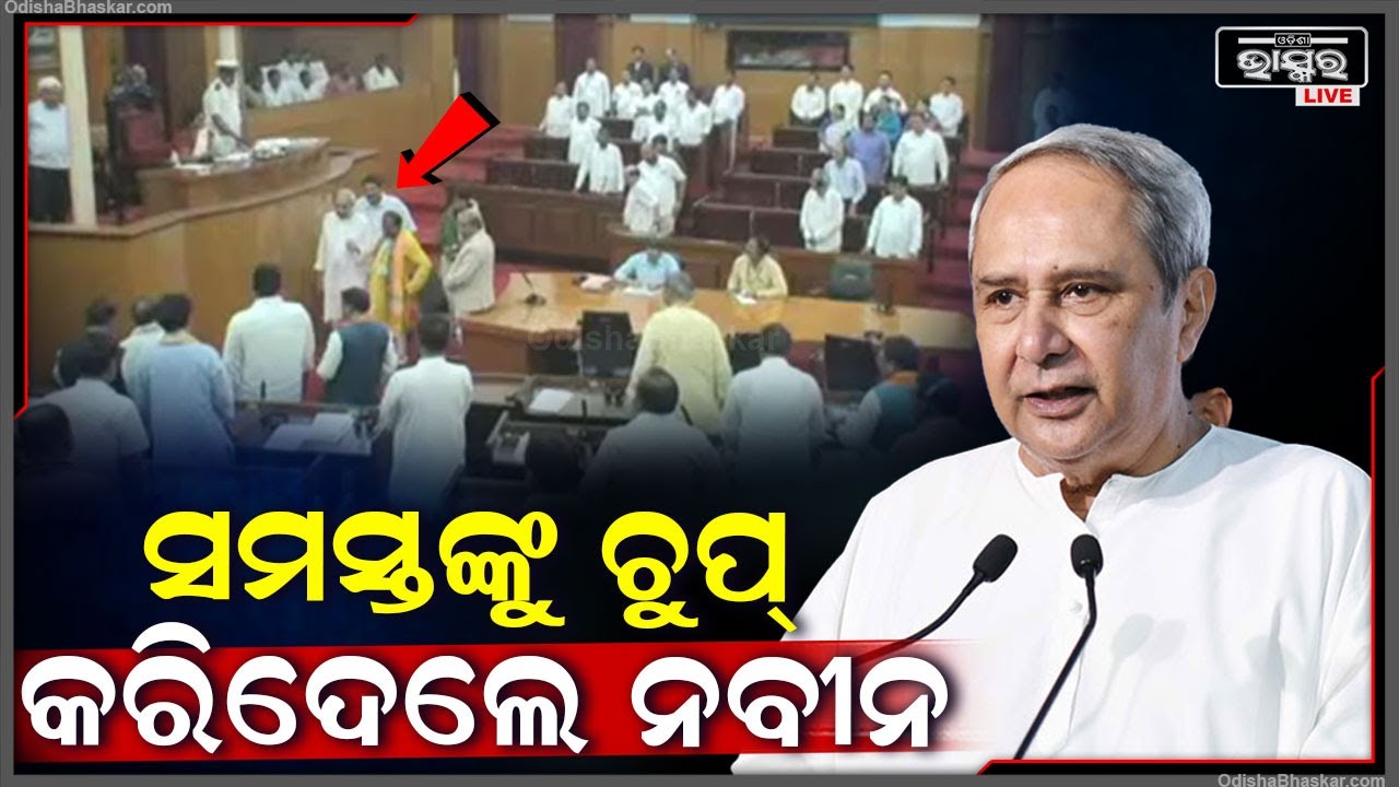 ସମସ୍ତେ ହୋହଲ୍ଲା କରୁଥିଲେ... ଗୃହକୁ ପ୍ରବେଶ କରି ନବୀନ କହିବା ମାତ୍ରେ ସବୁ ଚୁପ୍ ହୋଇ ବସିଲେ Naveen Patnaik