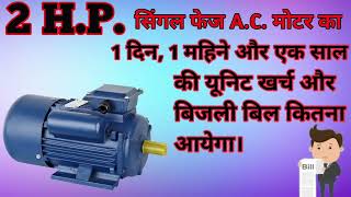 2 Hp Motor Electricity Bill 2 Hp Moter 1 Month Unit Cons And Ele Bill Industrial Motor